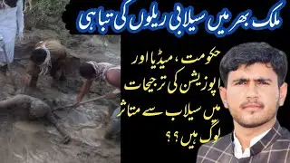 Flood in Pakistan😭|What are priorities of government, Opposition and Electronic Media ?