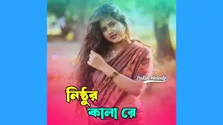 নিষ্ঠুর কালা রে – Parul Melody | Bangla Original Song Official Audio 