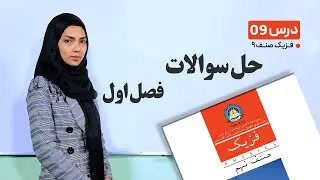 فیزیک صنف نهم- جلسه نهم - موضوع :حل سوالات فصل اول -20-2-1401