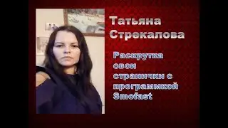 ПРОГРАММКА SMOFAST
