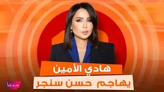 هادي الأمين ينفعل ويهاجم حسن سنجر ويواجهه بتسجيل صوتي مسرب قد يورطه !!