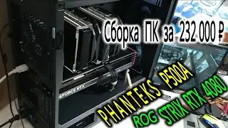 Забота PHANTEKS на примере ECLIPSE P500A. Сборка компьютера Алексея за 232 000₽. Держатель ASUS ROG.
