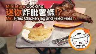 Miniature Cooking | Mini Fried Chicken leg and Fried Fries | 迷你炸肶薯條 | Tiny Kitchen | 迷你廚房