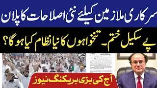New economic reforms for govt employees | govt plan to abolish basic pay scales | pension talk