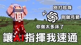 Minecraft 生存！但是我讓AI從頭到尾【操控我！】這樣還能成功通關嗎？