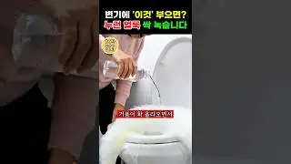 Pour this yellow urine into your toilet. Foaming! The stain will completely dissolve. #SeniorHeal...