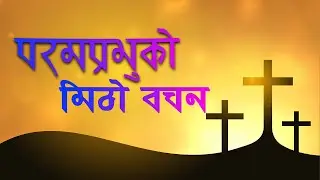 Sweet word of God | Message by Roshan Magar | Bachan tv