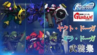 逆襲のシャア/ギラ・ドーガ/ヤクト・ドーガ 武装集【SDガンダム ジージェネレーション エターナル】
