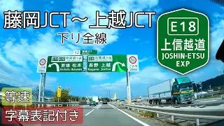 【車載】[E18] 上信越自動車道  藤岡JCT→上越JCT  下り全線（等速） 四車線化完了！　字幕表記付き