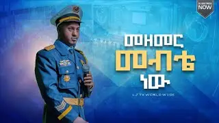 መዘመር መብቴ ነው || ነብይ ጆይ ጭሮ እንዲህ ብሏል || 23 May 2023