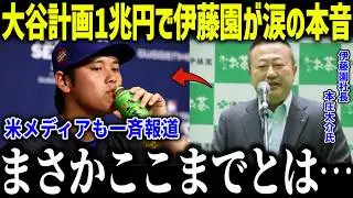 大谷計画1兆越えにニューバランスが涙の本音「半年でここまでとは…」世界進出を果たした企業が語った衝撃のコメントとは？【海外の反応/MLB/メジャー/野球】[総集編]