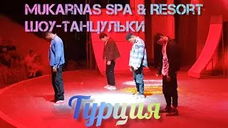 Шоу программа в Mukarnas Spa & Resort,Турциия. #t&uuml;rkiye #mukarnas