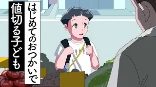 はじめてのおつかいで値切る子ども【アニメ】【コント】