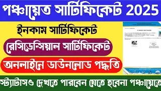 Panchayat residential income certificate download online 2025 | Panchayat certificate status check