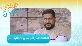 صباحك ياعدن | الطاقة البديلة الشمسية وبطاريات الليثيوم.. مميزاتها وأضرارها