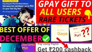 Best offer of December||Gpay rare ticket gift to all users||paytm ₹200 cashback||phonepe₹50+₹50 cash