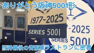 【ありがとう!!】阪神5001形のラストランに密着