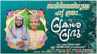 ഈ നബിദിനത്തിനു ഏറെ കാത്തിരുന്ന വൈറൽ ഗാനം|പ്രകാശ പ്രഭു|Prakasha Prabhu|Noushad baqavi|Misab New Song