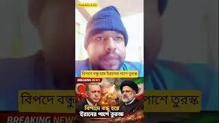 বিপদে বন্ধু হয়ে ইরানের পাশে তুরস্ক #shortsvideo #iran #turkey ##iranisraelwar #t&uuml;rkiye