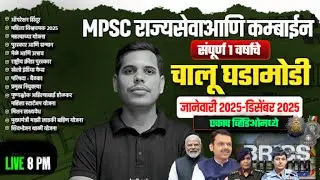 Complete Current Affairs for MPSC 2025 | Rajyaseva & Combine Exams | By Pawan Sir