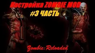 #3 ЧАСТЬ Настойка Zombie Mod для сервера css | Zombie:Reloaded настойка Personal skin