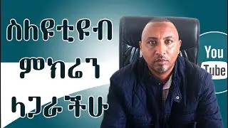 ዛሬ ስለዩቲዩብ ምክሬን ላጋራችሁ  || Today I'll share my advice about YouTube.
