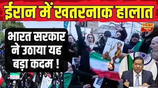 Breaking News : ईरान के हालात पर MEA ने जारी की भारतीयों के लिए एडवाइजरी, बड़ा अपडेट | Prime News