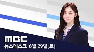 전국 장마 시작..내일까지 전국에 많은 비 - [풀영상] MBC 뉴스데스크 2024년 06월 29일