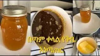 የቅቤ አነጣጠር /Butter aiming /