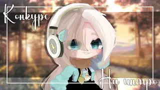 |♡|КОНКУРС НА ИНТРО|♡|БОЛЬШИЕ ПРИЗЫ?! (да) |♡|500?! |♡|