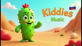 Детская песенка: Маленький кактус 🌵🏜️🇷🇺