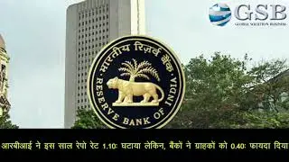 बैंकों को 1 अक्टूबर से कर्ज की ब्याज दरें रेपो रेट जैसे बेंचमार्क से जोड़ना अनिवार्य होगा | GSB