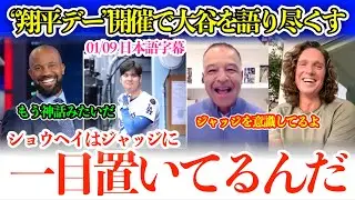 「翔平はジャッジに一目置いてるんだ」異例の終日“翔平デー”で大谷エピソードを語り尽くす指揮官とグラスノー【日本語字幕】