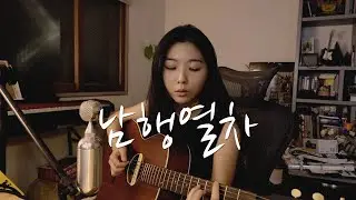 보사노바 남행열차