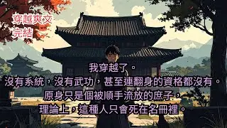 《我穿成被流放的庶子，卻被全朝當成變數》穿越權謀｜不修仙｜底層逆襲｜他沒翻身，卻讓京城繞著他轉