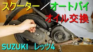 スクーター／オートバイのエンジンオイル交換（バイクのオイル交換方法／SUZUKI・レッツ4）4サイクル／4ストロークエンジン・整備・メンテナンス