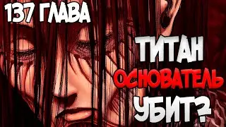 ТИТАН ОСНОВАТЕЛЬ ПРОИГРАЛ! ЧТО С ЭРЕНОМ?  АТАКА ТИТАНОВ 137 ГЛАВА [ОБЗОР]