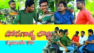 Poragalla Lolli | Episode 06 | Siddipet Poragallam | SIDDIPET |