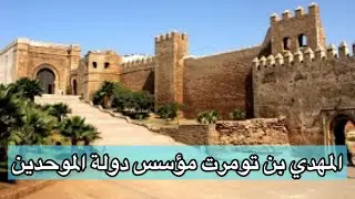 المهدي بن تومرت مؤسس دولة الموحدين  في منطقة تينمل وسط جبال الأطلس الكبير
