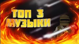 ТОП 3 МУЗЫКИ ДЛЯ МУВИКОВ И ЭДИТОВ | Standoff 2  |