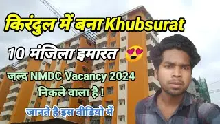 Kirandul में बना 10 मंजिला इमारत 😍 / क्या NMDC  Vacancy 2024 निकले वाला है ?