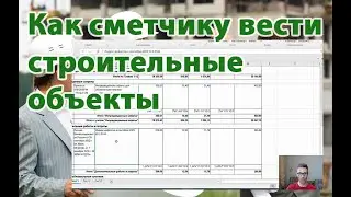 Как сметчику вести свои строительные объекты
