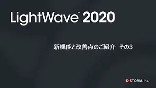 LightWave 2020 新機能と改善点 紹介動画 その3