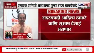 Balasaheb Thackeray Memorial Day।बाळासाहेबांच्या स्मारक समिती अध्यक्षपदी Uddhav Thackeray यांची निवड