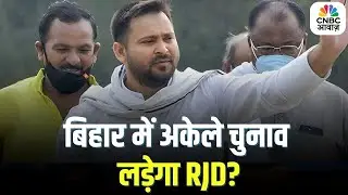 Bihar Election 2025: RJD Congress गठबंधन में टूट  | RJD Congress Alliance Toot | Bihar News