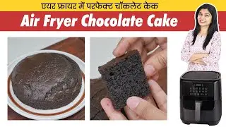 Perfect Cake In Air Fryer | एयर फ्रायर में केक बनाने का सही तरीका | Air Fryer Chocolate Cake