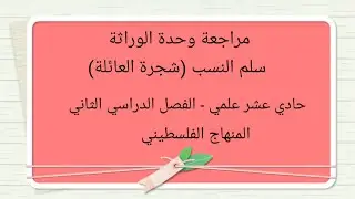 مراجعة  سجل النسب (شجرة العائلة) وحدة الوراثة