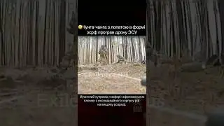 😃Чунга-чанга з лопатою в формі зсрф програв дрону ЗСУ