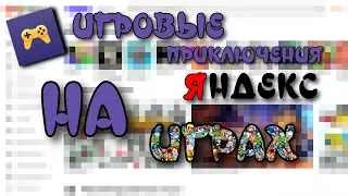 ИГРОВЫЕ ПРИКЛЮЧЕНИЯ НА ЯНДЕКС ИГРАХ
