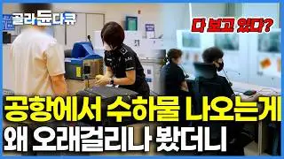 몰래 들여오려 해도 15초면 적발되는 공항 수하물ㅣ하루 35,000개의 짐을 24시간 감시한다ㅣ인천공항 사람들ㅣ극한직업ㅣ#골라듄다큐